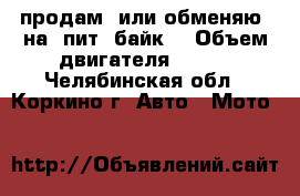 продам  или обменяю  на  пит  байк  › Объем двигателя ­ 150 - Челябинская обл., Коркино г. Авто » Мото   